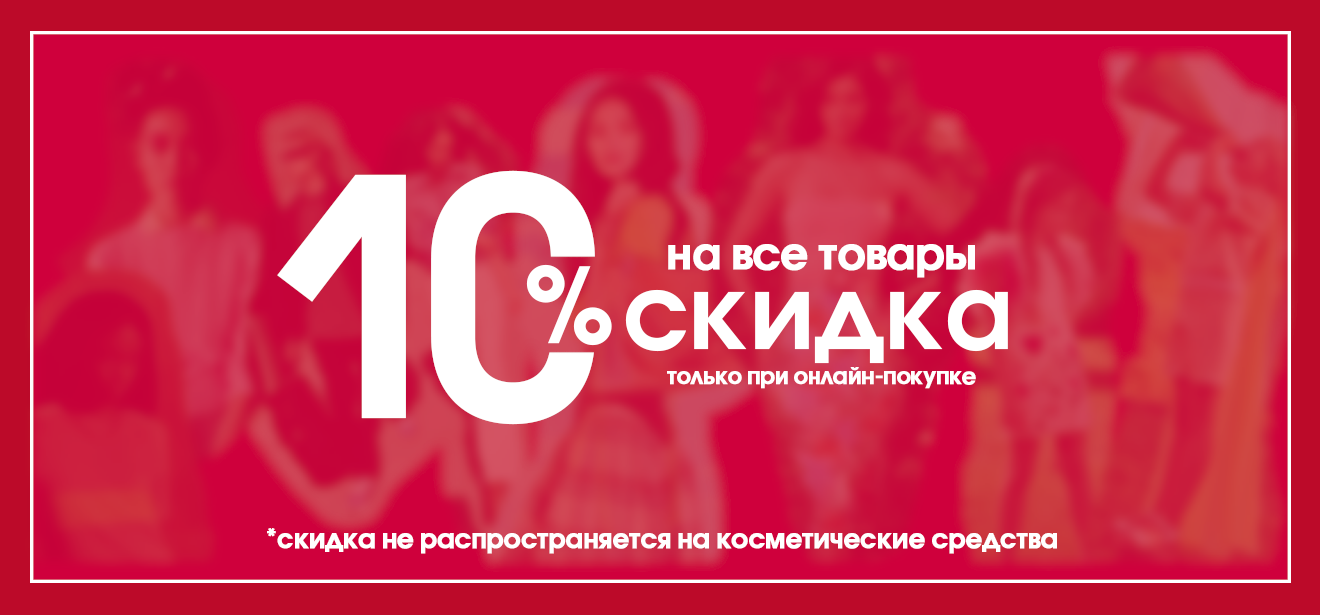 10% скидка для сайта